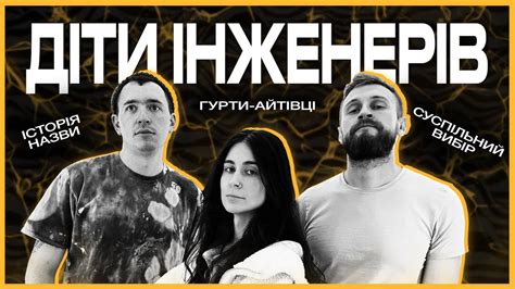 Діти інженерів про панків українську музику та війну Youtube
