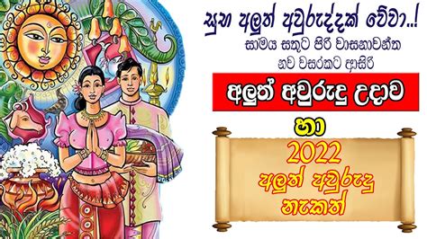 2022 Sinhala Hindu Aluth Aurudu Nakath 2022charithra Litha 2022නැකත්