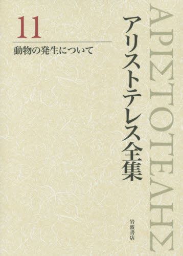 アリストテレス全集 11 アリストテレス／〔著〕 内山勝利／編集委員 神崎繁／編集委員 中畑正志／編集委員 哲学、思想の本その他 最安値