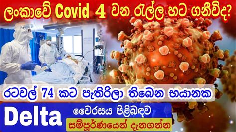 What are the delta variant symptoms? Delta variant in sinhala | what is delta varient ...