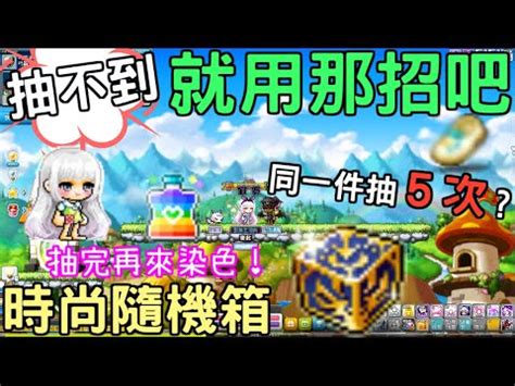 The site owner hides the web page description. 【新楓之谷】時尚箱隨機箱抽完再染色!意外的超好看？結果抽了5件一樣的點裝... - YouTube