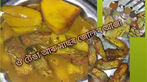 ঔ টঙ ৰ লগত মছৰ জল Assames fish curry with Elephant Apple YouTube
