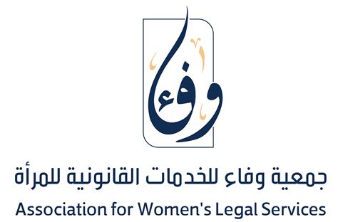جمعية وفاء للخدمات القانونية للمرأة