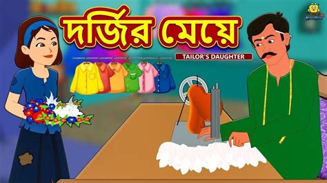 Rupkothar Golpo In Bengali For Kids Popular Kids Songs And Bengali