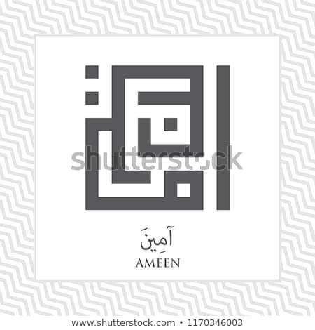 All functions, trademarks and copyrights remain the property of their respective owners. Islamic Square Kufi Calligraphy of Ameen | Arabic ...