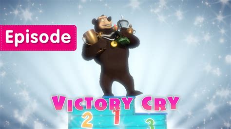 Masha And The Bear 🏅 Victory Cry 🏋️ Episode 47 Youtube