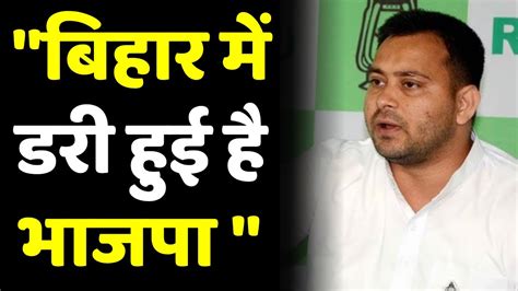 Bjp को Bihar में सता रहा हार का डर Tejashwi का आरोप इसलिए विरोधी
