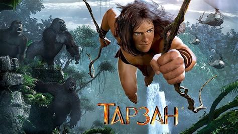 Тарзан / Tarzan (2013) / Мультфильм - YouTube | Тарзан, Мультфильмы ...