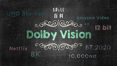 Spill Dolby Vision：現時最強 Hdr 影像技術