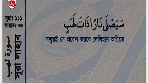 Quran 111 Surah Lahabal Massad Palm Fiberflamearabicbengali Or