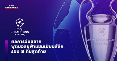 แมนซิตี้ v ดอร์ทมุนด์ ปอร์โต้ v เชลซี บาเยิร์น v เปแอสเช เรอัล มาดริด v. ผลการจับสลากฟุตบอลยูฟ่าแชมเปียนส์ลีก รอบ 8 ทีมสุดท้าย ...