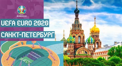 Открыть страницу «uefa euro 2020» на facebook. Санкт-Петербург Евро 2020 как поехать в Питер на Чемпионат ...