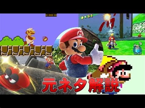 Let's advance the game advantageously while sharing information with colleagues! 【スマブラSP】全キャラクター元ネタ解説part14 マリオ編 ...