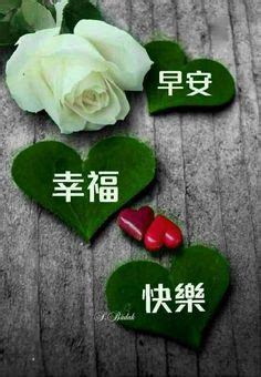 In those moments of despair, your loved one needs your support. 904 Best Good Morning Wishes In Chinese images | Good ...