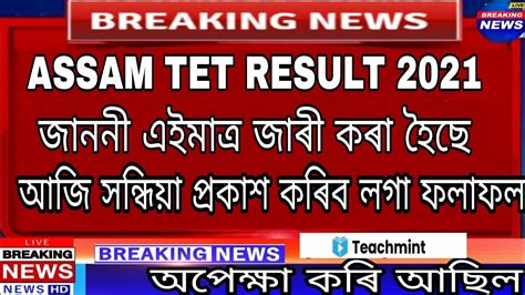 Assam Tet Result 2021 Assam Tet Result Date News YouTube