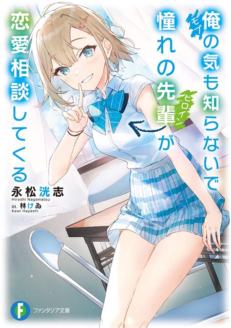 俺の気も知らないで憧れの先輩が恋愛相談してくる【増量試し読み】｜永松洸志 スペシャル試し読み｜キミラノ