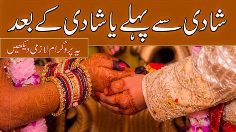 before marriage or after marriage watch this shadi se pehle aur shadi ke baad youtube