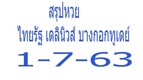 หวยไทยรัฐงวดนี้ 1/3/64 หวยไทยรัฐ แม่จำเนียร ทั้งนี้ สำหรับบรรยากาศการขายลอตเตอรี่งวดนี้ พบว่า เลขเด็ด และ เลขดัง ถูกกว้านซื้อไปจนหมด โดย. หวยไทยรัฐ เดลินิวส์ บางกอกทูเดย์1-7-63#หวยเด่นหวยดัง ...