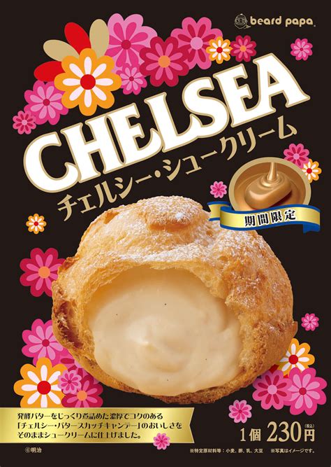 P丸様。 ロマンスの不祥事 逃がさない 消してあげる 宣誓! チェルシー・バタースカッチの味を再現したシュークリームが ...