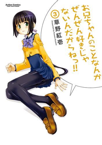 お兄ちゃんのことなんかぜんぜん好きじゃないんだからねっ！！ 3巻 漫画全巻ドットコム