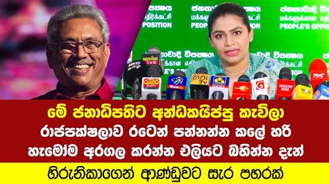 Statement By Hirunika Premachandra Breaking News Today Sri Lanka Sl