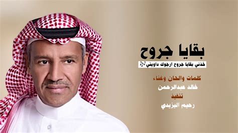 اغنيه خالد عبد الرحمن خذني بقايا جروح