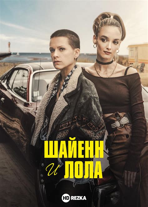 Смотреть сериал Шайенн и Лола онлайн бесплатно в хорошем качестве