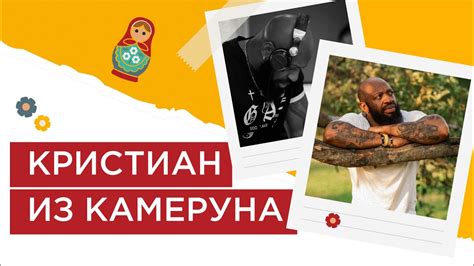 why do we love russia Выпуск 1 Кристиан из Камеруна youtube
