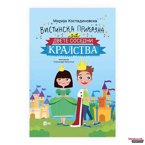 Вистинска приказна за двете соседни кралства Literaturamk