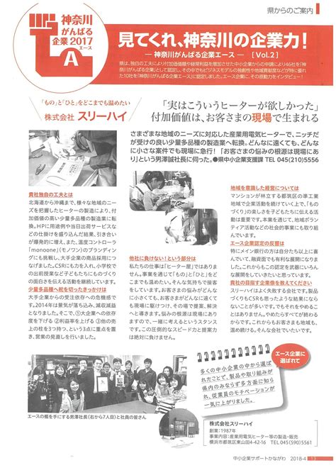 中小企業サポートかながわ第205号に神奈川がんばる企業エースのインタビュー記事が掲載されました 2018 04 15 お知らせ
