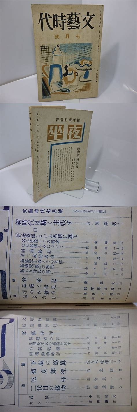 （雑誌）文芸時代 第2巻第7号 「新感覚派という名称に就て」 川端康成 横光利一 中河与一 尾崎士郎 他 27621 書肆田高