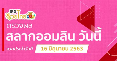 หวยออมสิน 16/10/63 แจกฟรี แนวทางวิเคราะห์ผลสลากจากธนาคารออมสิน เลขเด่นแม่นที่สุดในประเทศไทย เช็คผล สองตัวบน สามตัวล่าง ประจำงวดล่าสุดวันที่ 16. ตรวจหวยออมสิน งวดวันที่ 16 มิถุนายน พ.ศ. 2563 งวดล่าสุด