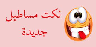 افضل مواقع بحث بالصور بحيث انه يتم بحث عن صورة اما في محركات البحث او ان الموقع ولكن هل صادفك ان رأيت صورة على الفيسبوك او تويتر وغيرها من مواقع التواصل او مع احد. نكت تضحك جدا , احلى نكت مسخره عن المساطيل يلا نضحك شويه ...