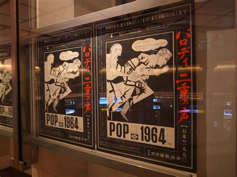 パロディ、二重の声 日本の一九七〇年前後左右 ＠東京ステーションギャラリー Easy Busy