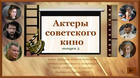 Актеры советского кино презентация доклад проект