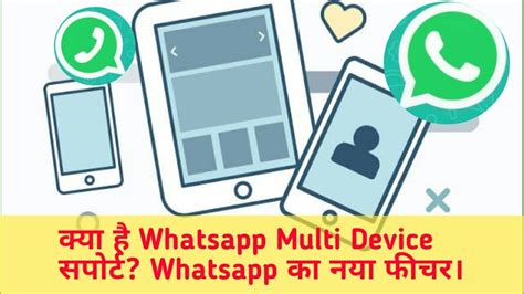 What Is Whatsapp Multi Device Support Whatsapp Latest Updates Youtube