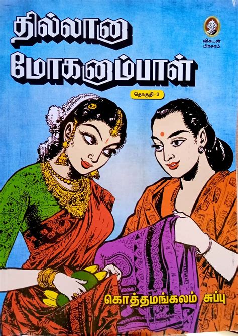 Routemybook Buy Thillana Mohanambal 3 Volume Set தில்லானா