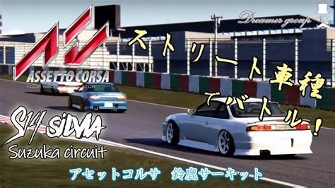 Assetto Corsa 鈴鹿サーキットs14シルビア Suzuka Circuit Silvia アセットコルサ Youtube