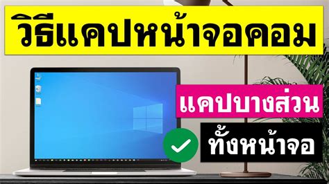 วิธีแคปหน้าจอคอม Windows 10 ทำตามง่ายๆ 2021 การแคปหน้าจอคอมพิวเตอร์