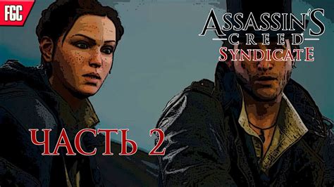 Assassin s Creed Syndicate ПРОХОЖДЕНИЕ НА РУССКОМ ЯЗЫКЕ СТРИМ 2 13