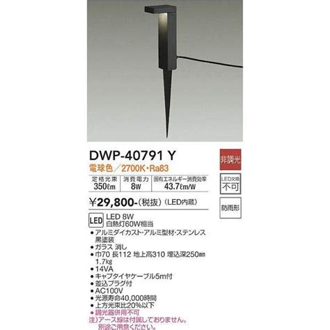 DWP 40791Y アウトドアアプローチ灯 大光電機 照明器具 エクステリアライト DAIKO dwp 40791y 照明 net