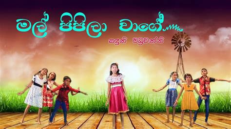 Childrens Songs Sinhala Sinhala Lama Geetha Sanduni Maduwanthi