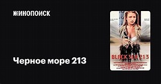 Черное море 213, 2000 — описание, интересные факты — Кинопоиск