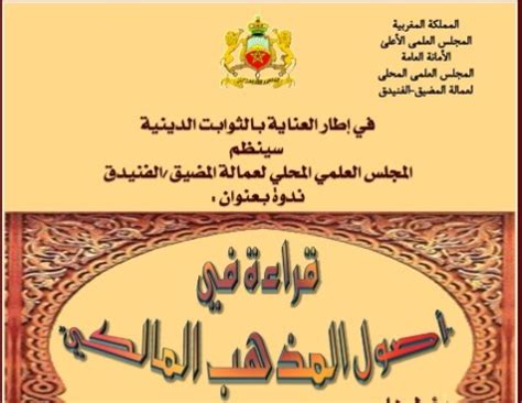 اختلف أهل العلم رحمهم الله في مشروعية صلاة التسابيح ، وسبب اختلافهم فيها اختلافهم في ثبوت الحديث الوارد فيها ، والمحققون منهم على تضعيفه. المذهب المالكي شعار ندوة بالمجلس العلمي بالمضيق - بريس ...