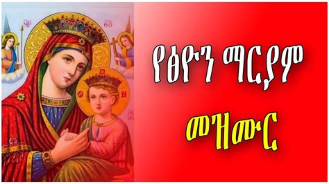 Zemari Yonas Gizaw ታምርሽ ብዙ ነው New Ethiopia Orthodox Mezmur 2020 ዘማሪ
