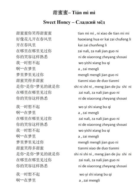 Mandarin Chinese From Scratch Songs Песни 甜 蜜 蜜 Tián Mì Mì Chinese Language Words