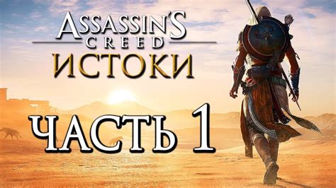 Прохождение Assassin s Creed Истоки Origins Часть 1 НОВЫЙ АССАСИН