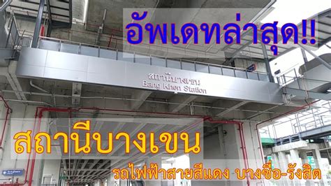 มาดูในปี 2564 ต่อไปกันบ้างครับ รถไฟฟ้าที่จ่อคิวเปิดใช้บริการตามไทม์ไลน์นั้นจะมีด้วยกัน 2 สายก็คือ รถไฟฟ้าสายสีแดง (ช่วงบาง. Update!! สถานีบางเขน รถไฟฟ้าสายสีแดง บางซื่อ-รังสิต [11/8 ...