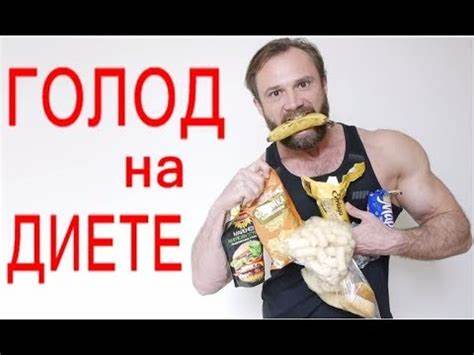 Побороть голод при диете