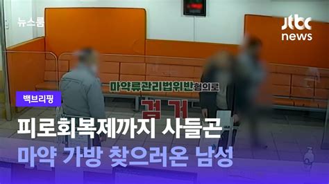 백브리핑 마약 찾으러 왔어요 태연히 경찰서 온 가방 주인 JTBC 뉴스룸 YouTube